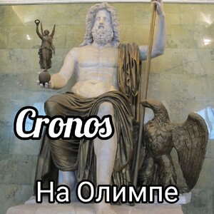 На Олимпе
