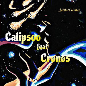 Зависима (2025)