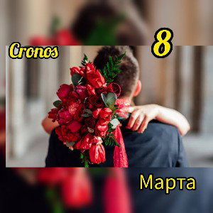 С 8 Марта