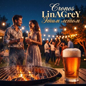 Lina Grey feat Cronos - Этим летом