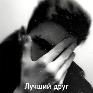 Лучший Друг