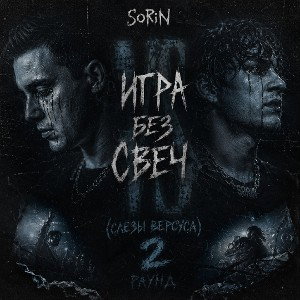Игра без свеч (Слезы Версуса 2 раунд) 