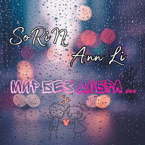 SoRiN ft Ann Li - Мир Без Добра