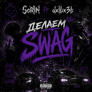Делаем Swag ft dxlbx3b 