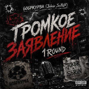 БОБРКУРВА (SoRiN x Joker) - ГРОМКОЕ ЗАЯВЛЕНИЕ (1 РАУНД LEGEND'S PEAK BULLSEYE ) 