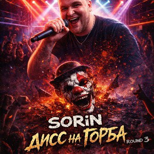 Дисс на Горба (Bes battle 3r)