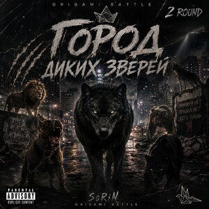 Город диких зверей (2раунд Оригами)