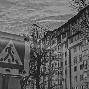 Неподвижен 