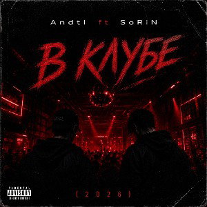 В клубе ft Antdl