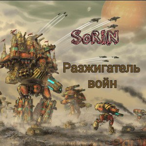 SoRiN - Разжигатель войн (2022 дисс на клан "Укропы")