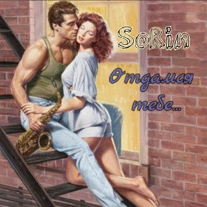 SoRiN - Отдамся тебе (2022)