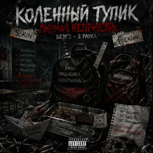 Личная Неприязнь (ft Longer) (2round)