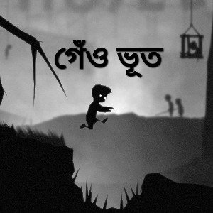 গেঁও ভূত