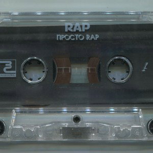 Просто RAP
