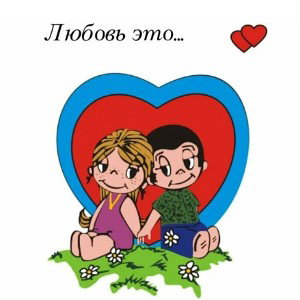 Про любовь