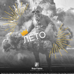 Лето