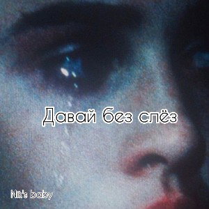 Давай без слёз