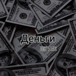 Деньги
