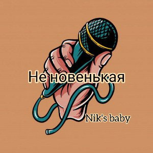 Не новенькая 