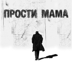 T.V.S. Мама прости 