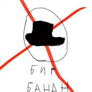 Дис на биг банана