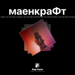 маенкраФт