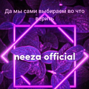 Да мы сами выбираем во что верить