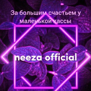 За большим счастьем у маленькой кассы 