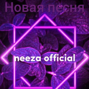 Новая песня 