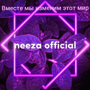 вместе мы изменим этот мир