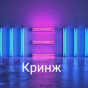 Кринж