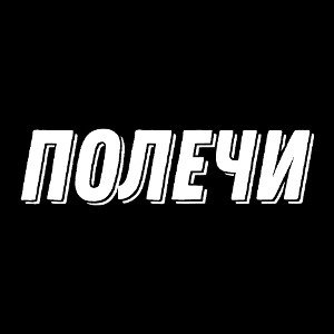 ПОЛЕЧИ