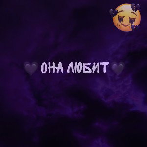 🖤🥹Она любит🥹🖤