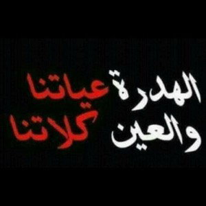 خاصك تكون شديد ماشي حكار 