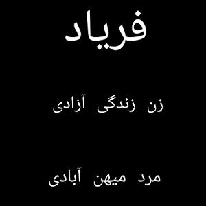 فریاد