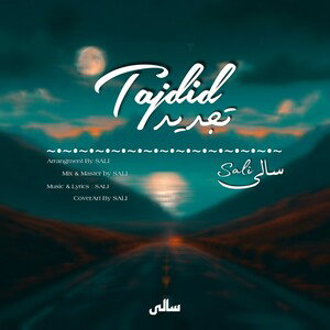 Tajdid • تَجدید