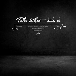 Tahe Khat • تَهِ خَط