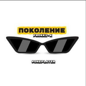 поколение 
