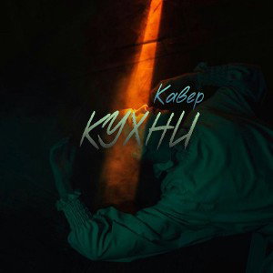 КУХНИ (КАВЕР)