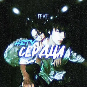 🔥НеТу СЕрдЦа🔥