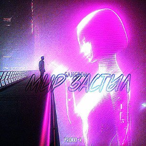 ✨МИР ЗАСТЫЛ ✨