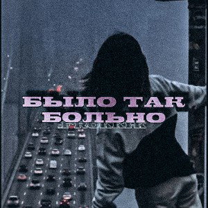 было так больно 