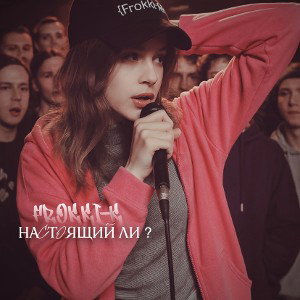 настоящий ли ? 