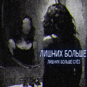 лишних больше 