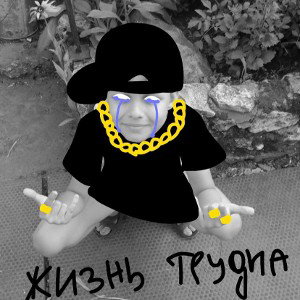 жизнь трудна 2.0