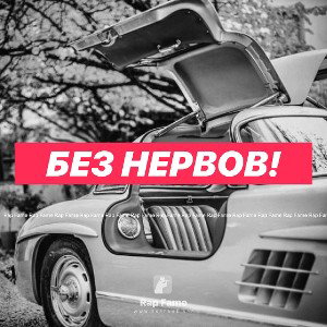 Без нервов!