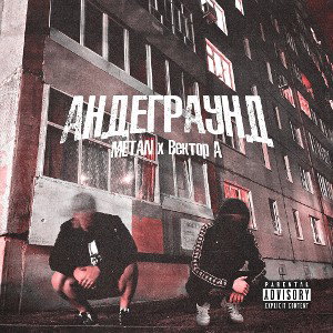 METAN_ Вектор А - Андеграунд