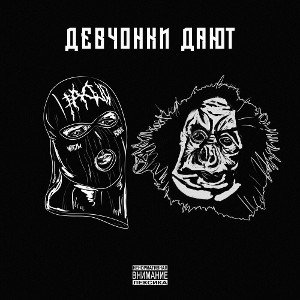 METAN_ Паша Техник - Девчонки дают