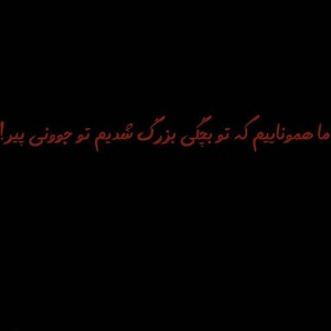 رویای های بچگیم