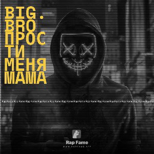 Big.Bro прости меня Mama